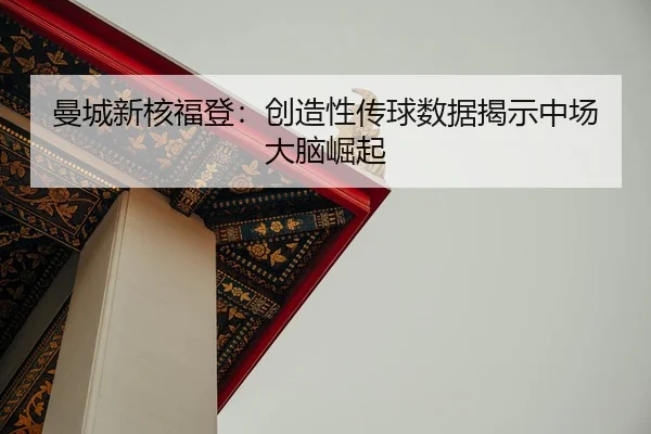 man-cheng-xin-he-fu-deng-chuang-zao-xing-chuan-qiu-shu-ju-jie-shi-zhong-chang-da-nao-jue-qi-2-403.jpg