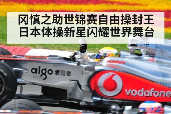 冈慎之助世锦赛自由操封王 日本体操新星闪耀世界舞台