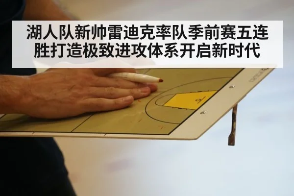 湖人队新帅雷迪克率队季前赛五连胜打造极致进攻体系开启新时代