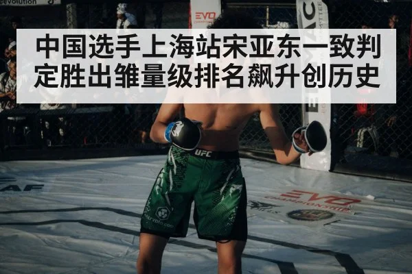 中国选手上海站宋亚东一致判定胜出雏量级排名飙升创历史