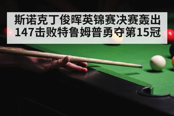 snooker 147 break