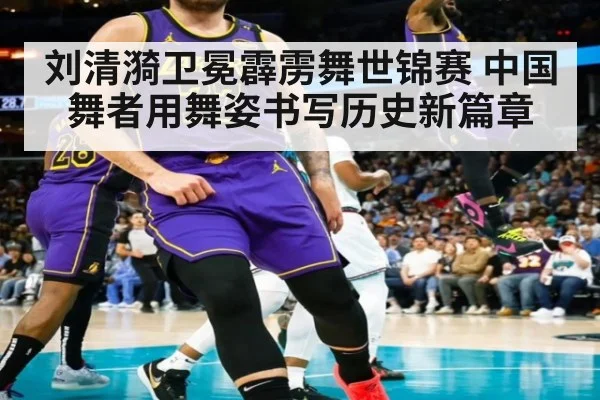 刘清漪卫冕霹雳舞世锦赛 中国舞者用舞姿书写历史新篇章