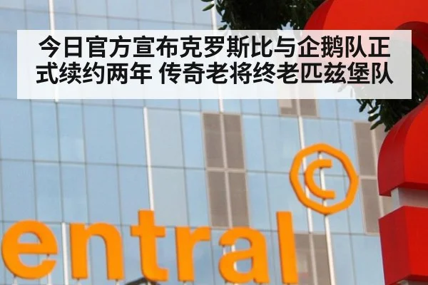 今日官方宣布克罗斯比与企鹅队正式续约两年 传奇老将终老匹兹堡队