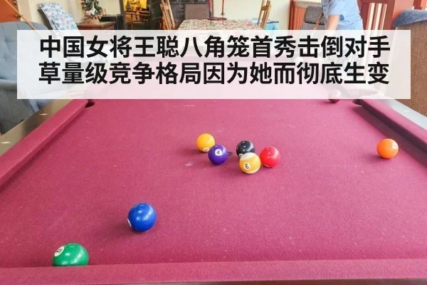 中国女将王聪八角笼首秀击倒对手草量级竞争格局因为她而彻底生变